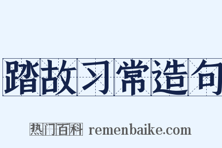 踏故习常造句是什么意思的图片